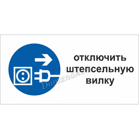 ТБ-036 - Табличка техники безопасности «Отключить вилку»