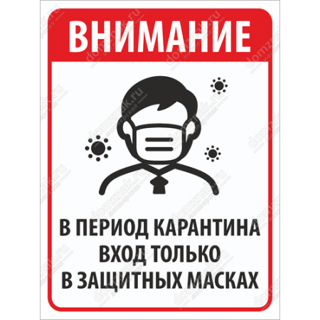 ТК19-002 - Табличка «В период карантина вход в защитных масках»